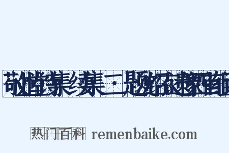 敬业堂诗集·续集·二·题沈绍衣遗像四首组词是什么意思的图片
